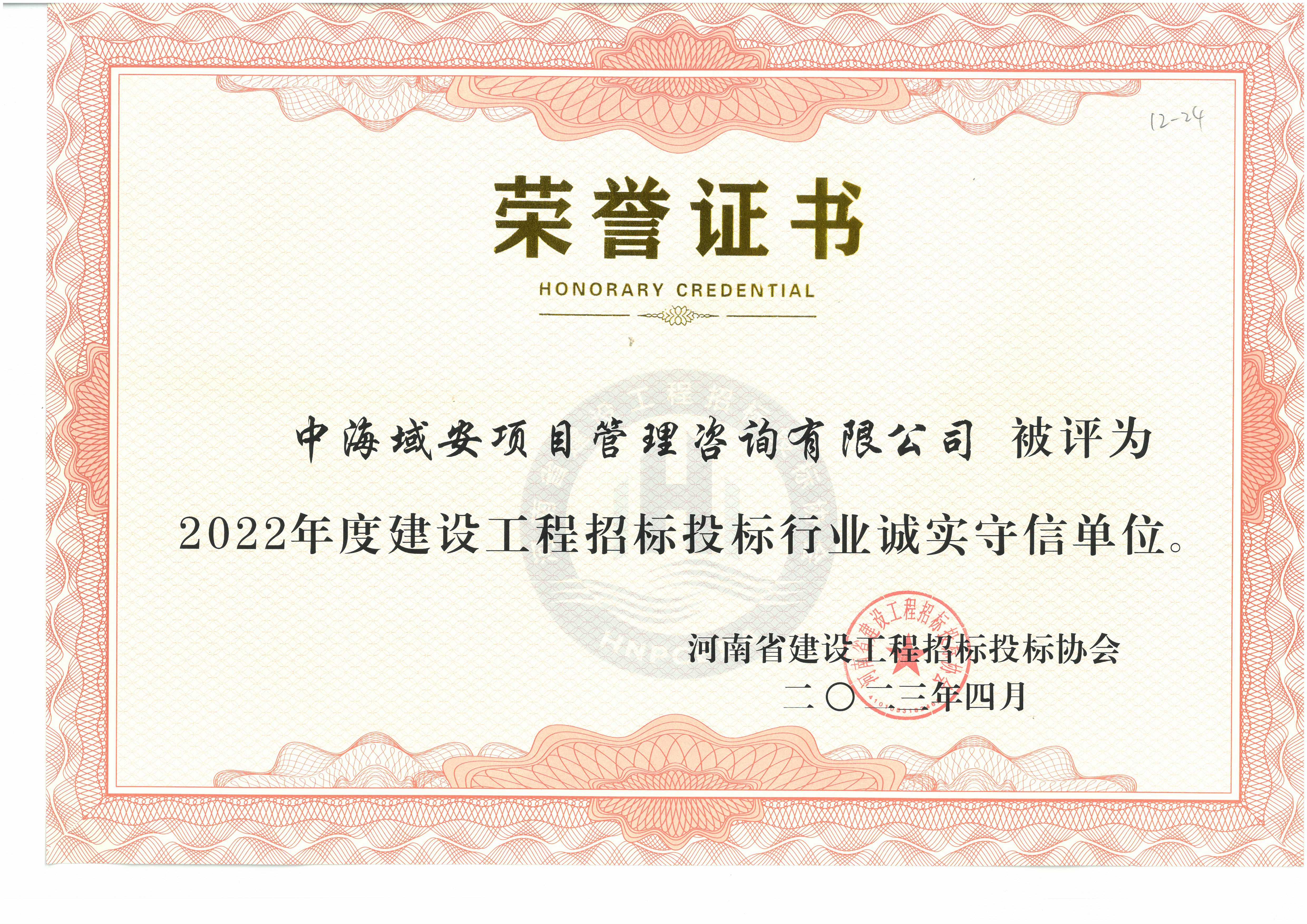 恭喜中海域安荣获2022年雷火网_雷火（中国）省建设工程招标投标协会诚实守信