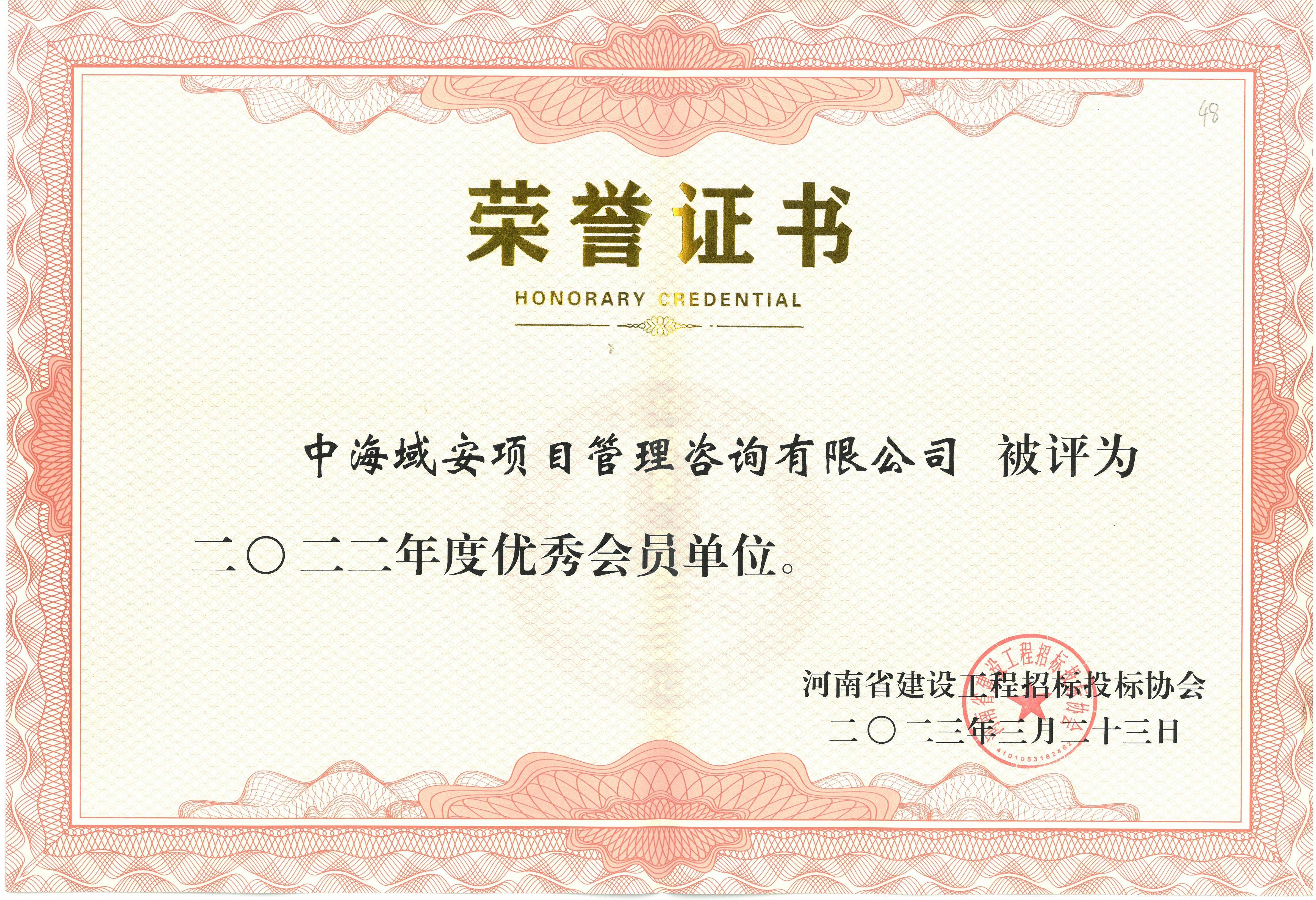 恭喜中海域安荣获2022年雷火网_雷火（中国）省建设工程招标投标协会优秀会员