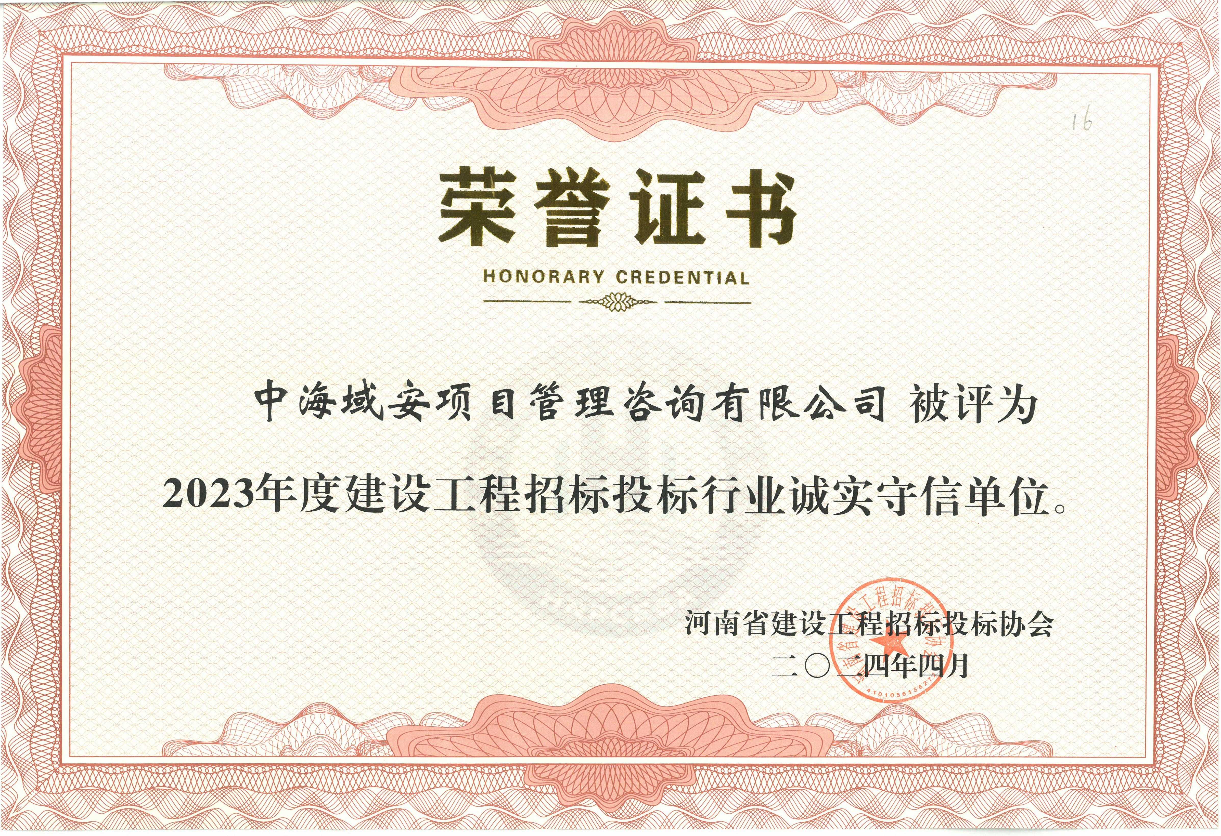 恭喜中海域安荣获2023年雷火网_雷火（中国）省建设工程招标投标协会诚实守信单位