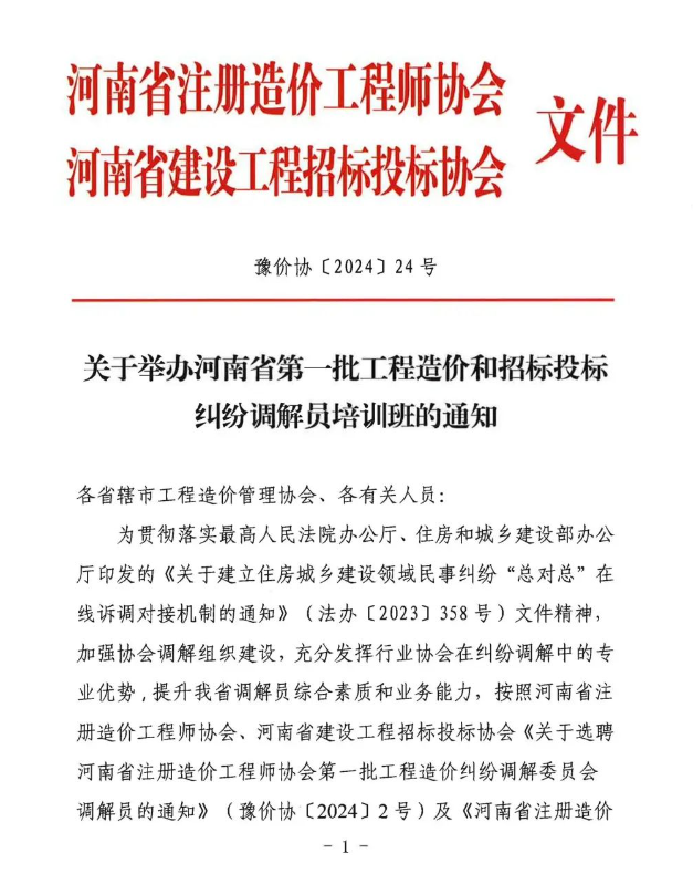 雷火网_雷火（中国）举办雷火网_雷火（中国）省第一批工程造价和招标投标纠纷调解员培训班的通知