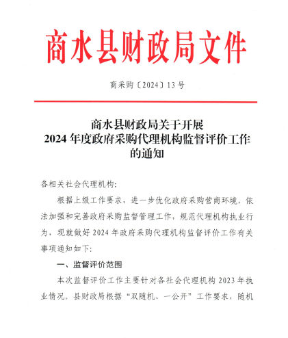 商水县财政局雷火网_雷火（中国）开展2024年度政府采购代理机构监督评价工作的通知